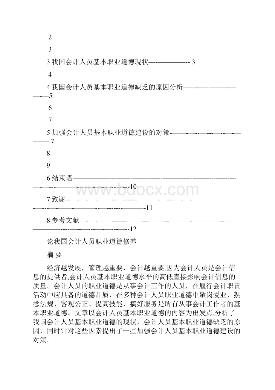 论我国会计人员职业道德修养.docx_第2页