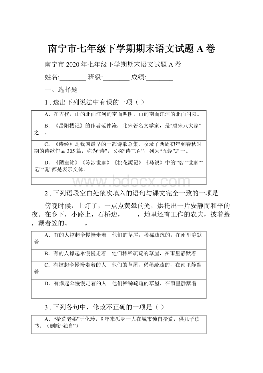 南宁市七年级下学期期末语文试题A卷.docx_第1页