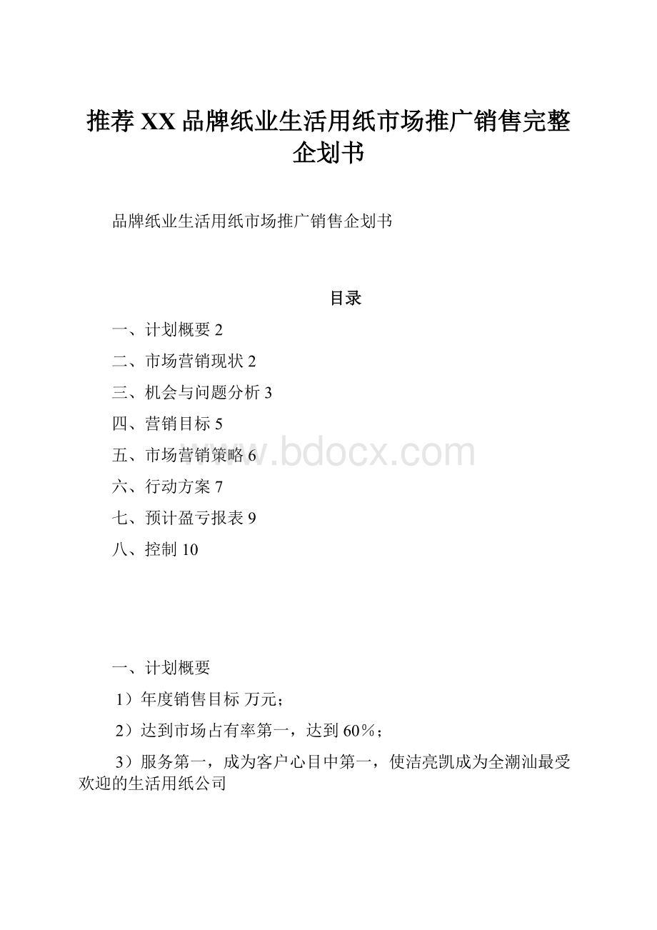 推荐XX品牌纸业生活用纸市场推广销售完整企划书.docx_第1页