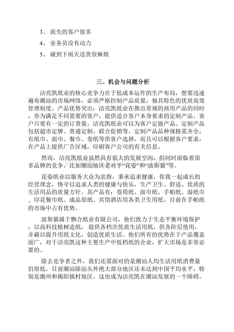 推荐XX品牌纸业生活用纸市场推广销售完整企划书.docx_第3页