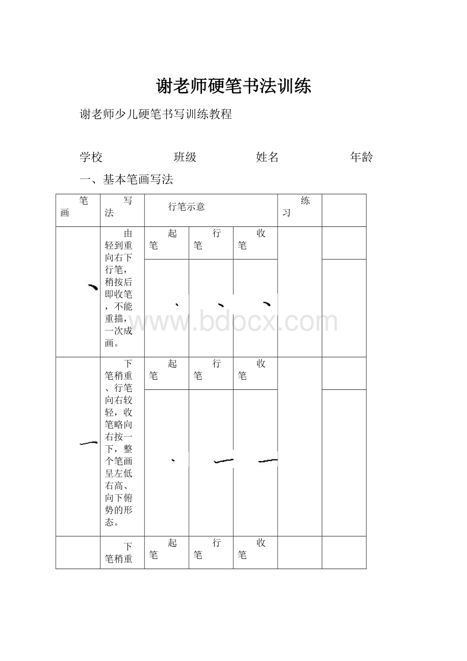 谢老师硬笔书法训练.docx