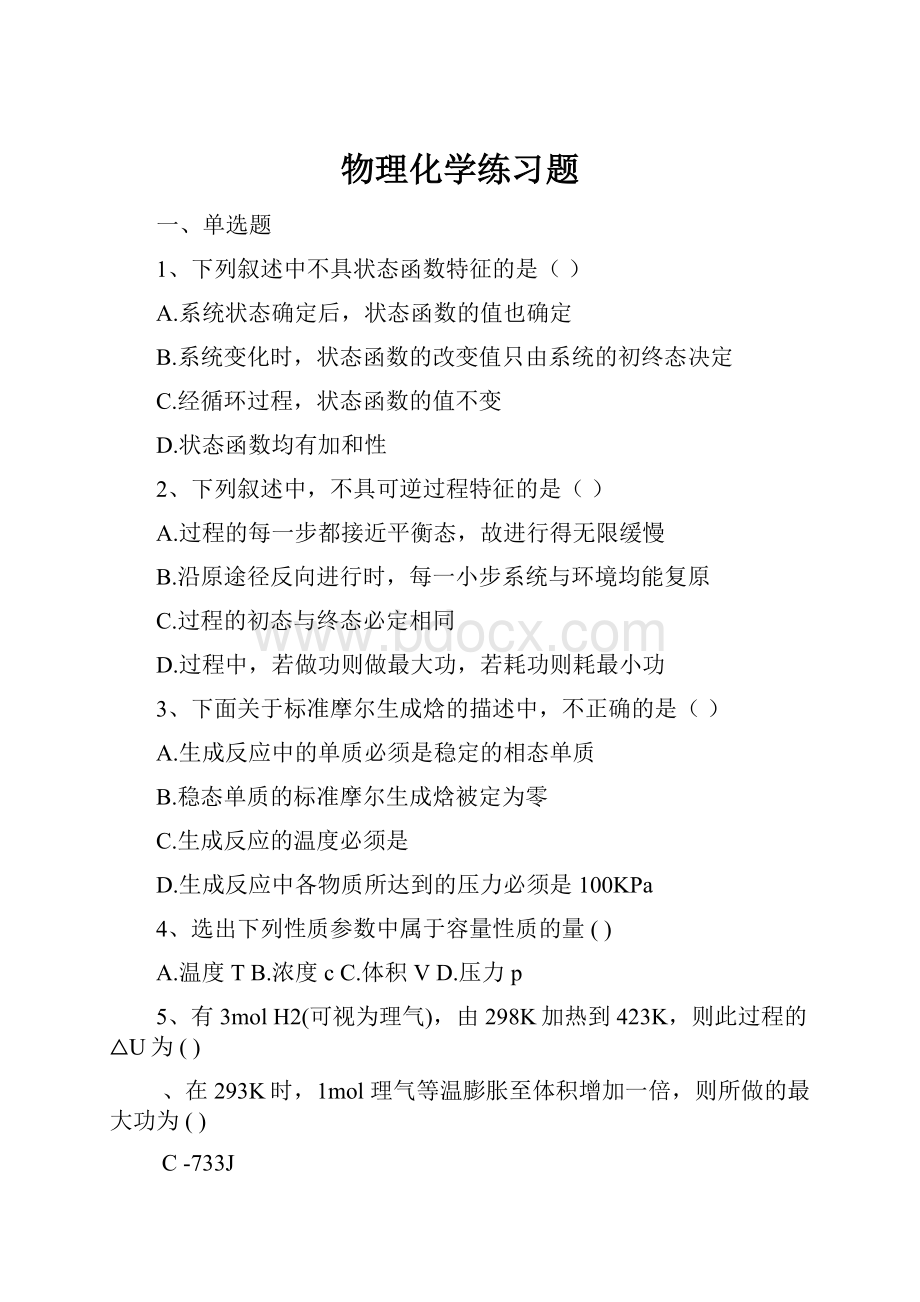 物理化学练习题.docx_第1页