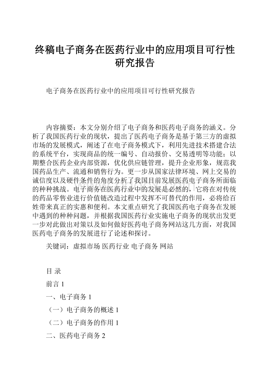 终稿电子商务在医药行业中的应用项目可行性研究报告.docx_第1页