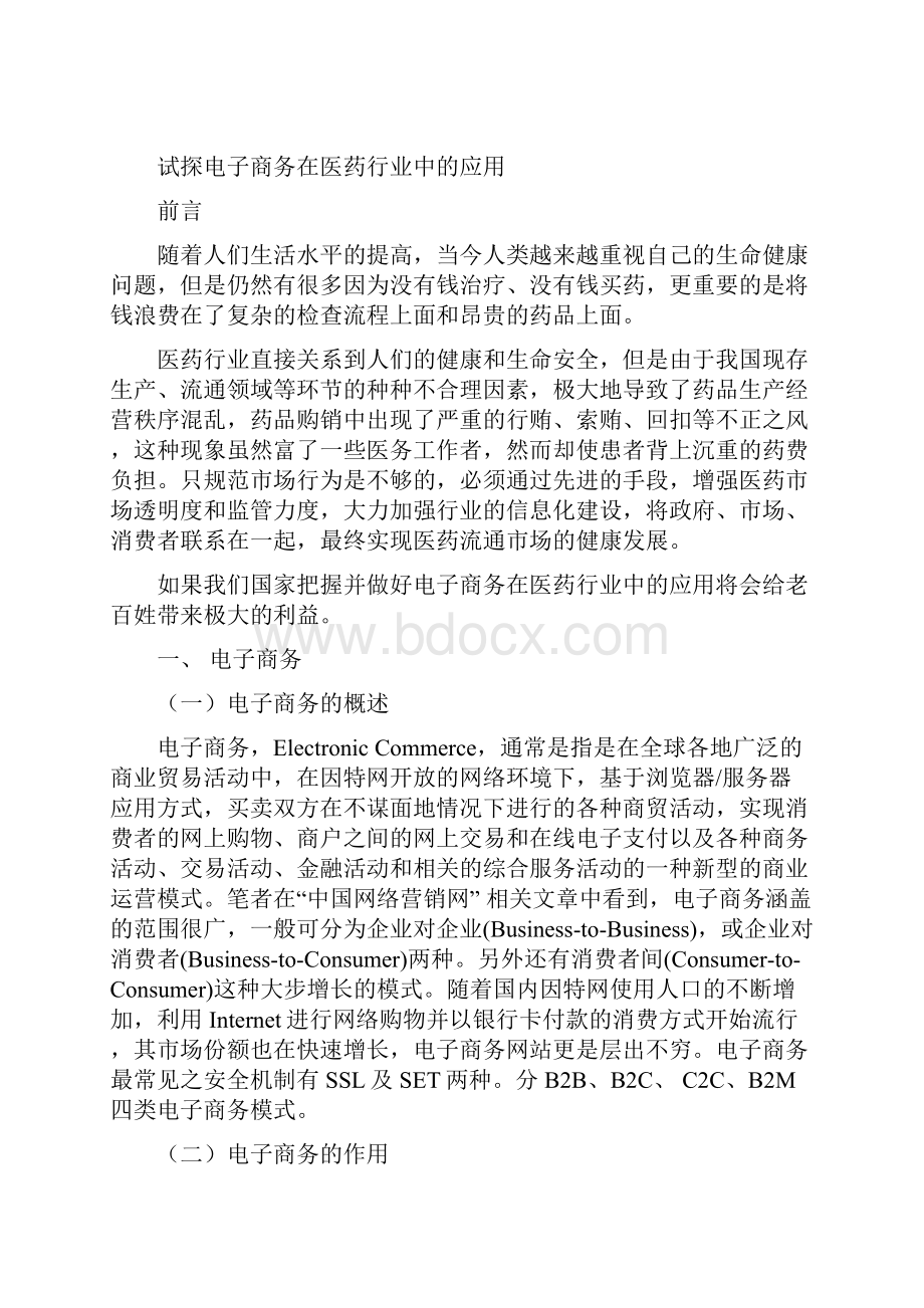 终稿电子商务在医药行业中的应用项目可行性研究报告.docx_第3页