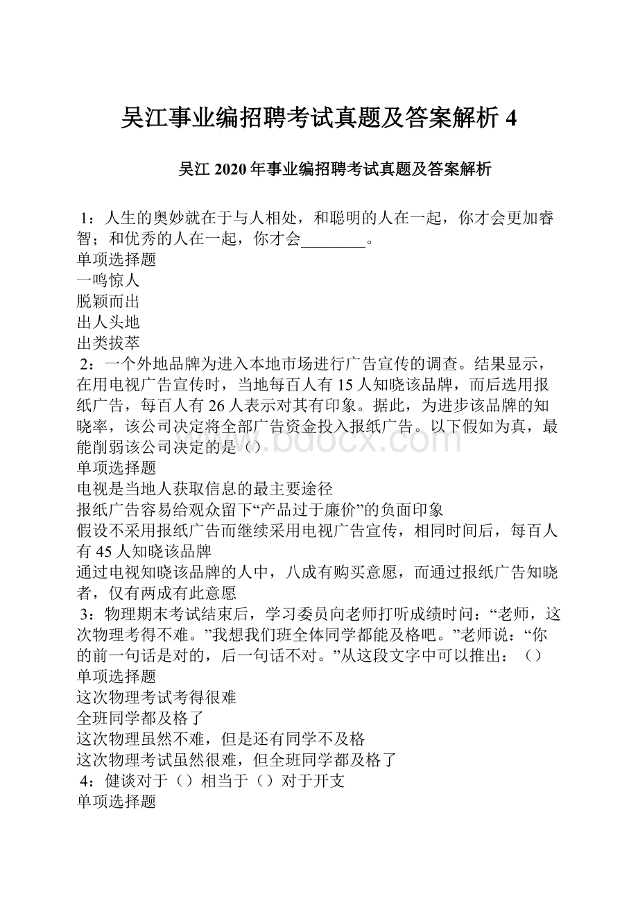 吴江事业编招聘考试真题及答案解析4.docx_第1页