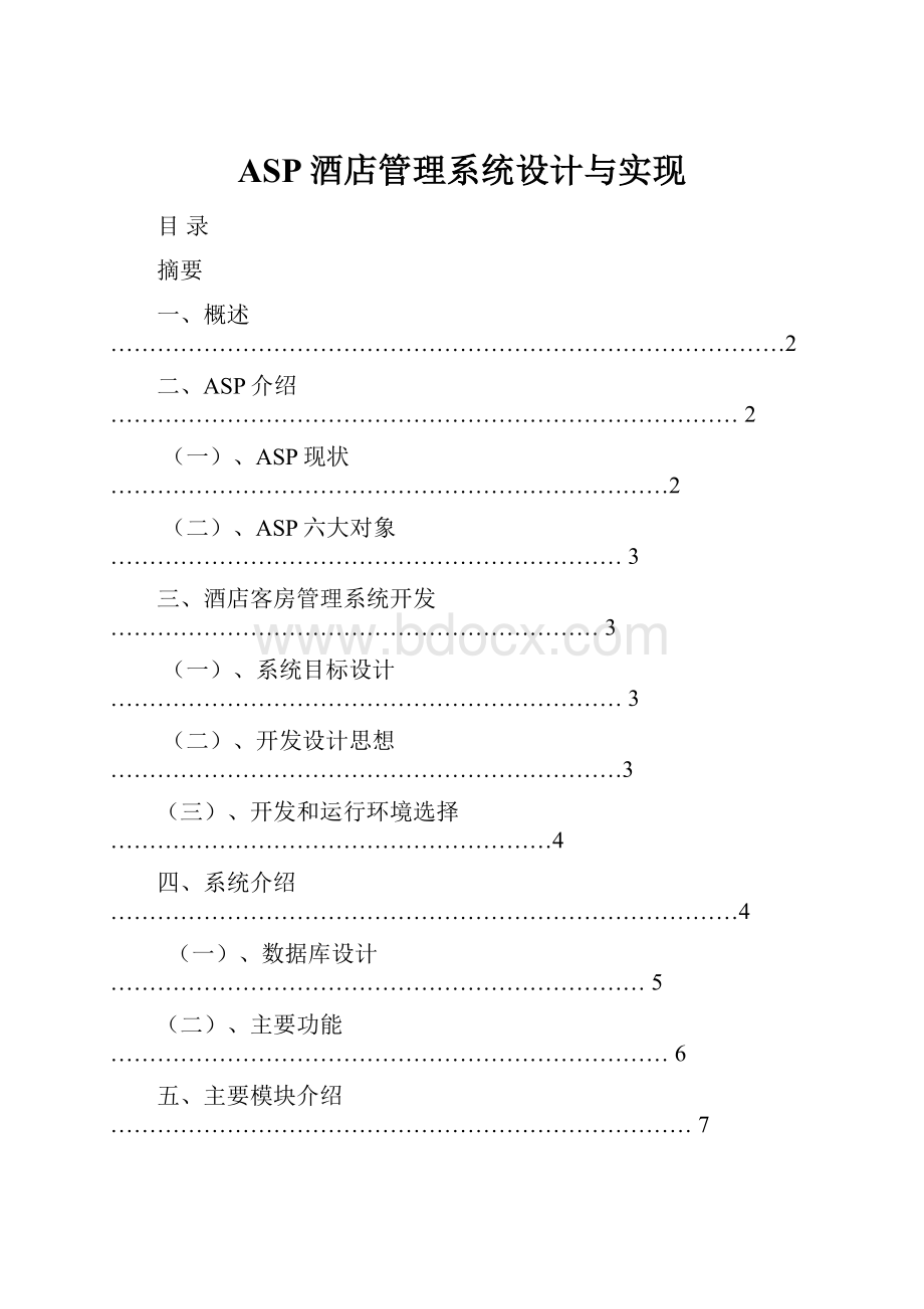 ASP酒店管理系统设计与实现.docx_第1页