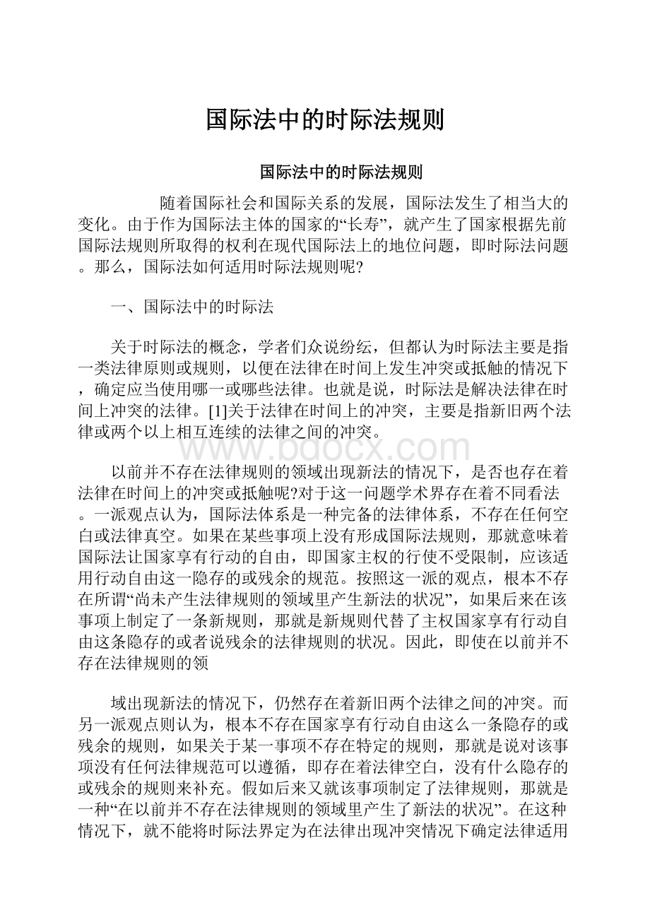 国际法中的时际法规则.docx