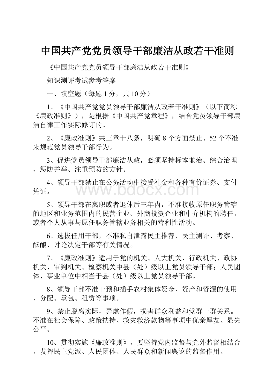 中国共产党党员领导干部廉洁从政若干准则.docx_第1页