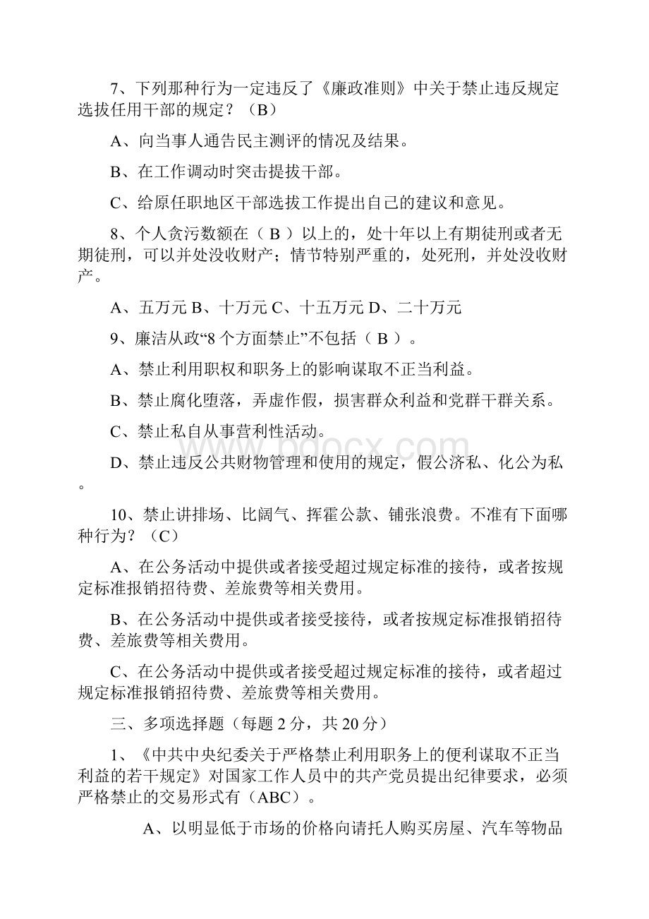 中国共产党党员领导干部廉洁从政若干准则.docx_第3页