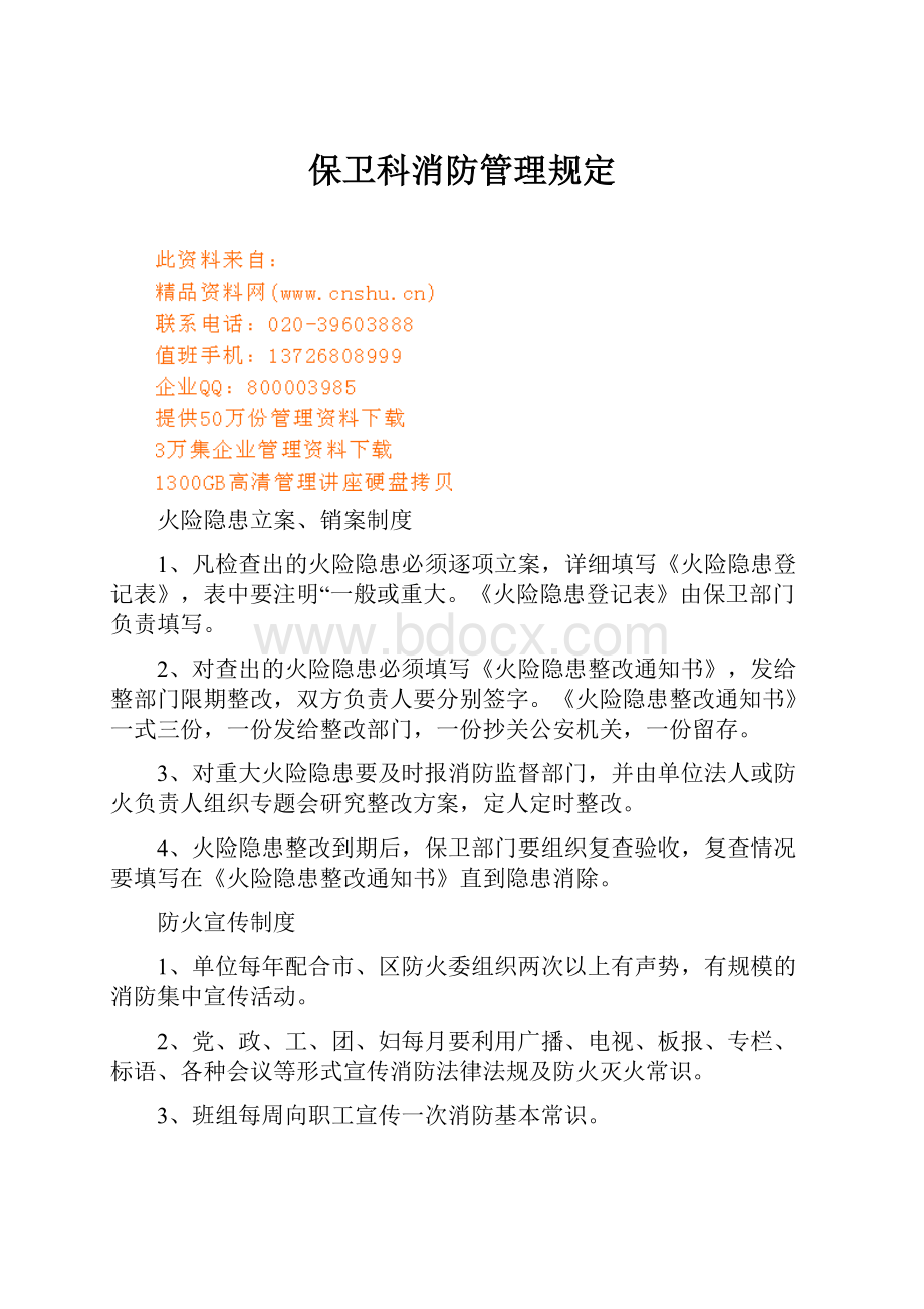 保卫科消防管理规定.docx