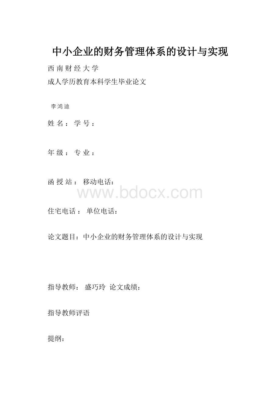 中小企业的财务管理体系的设计与实现.docx_第1页