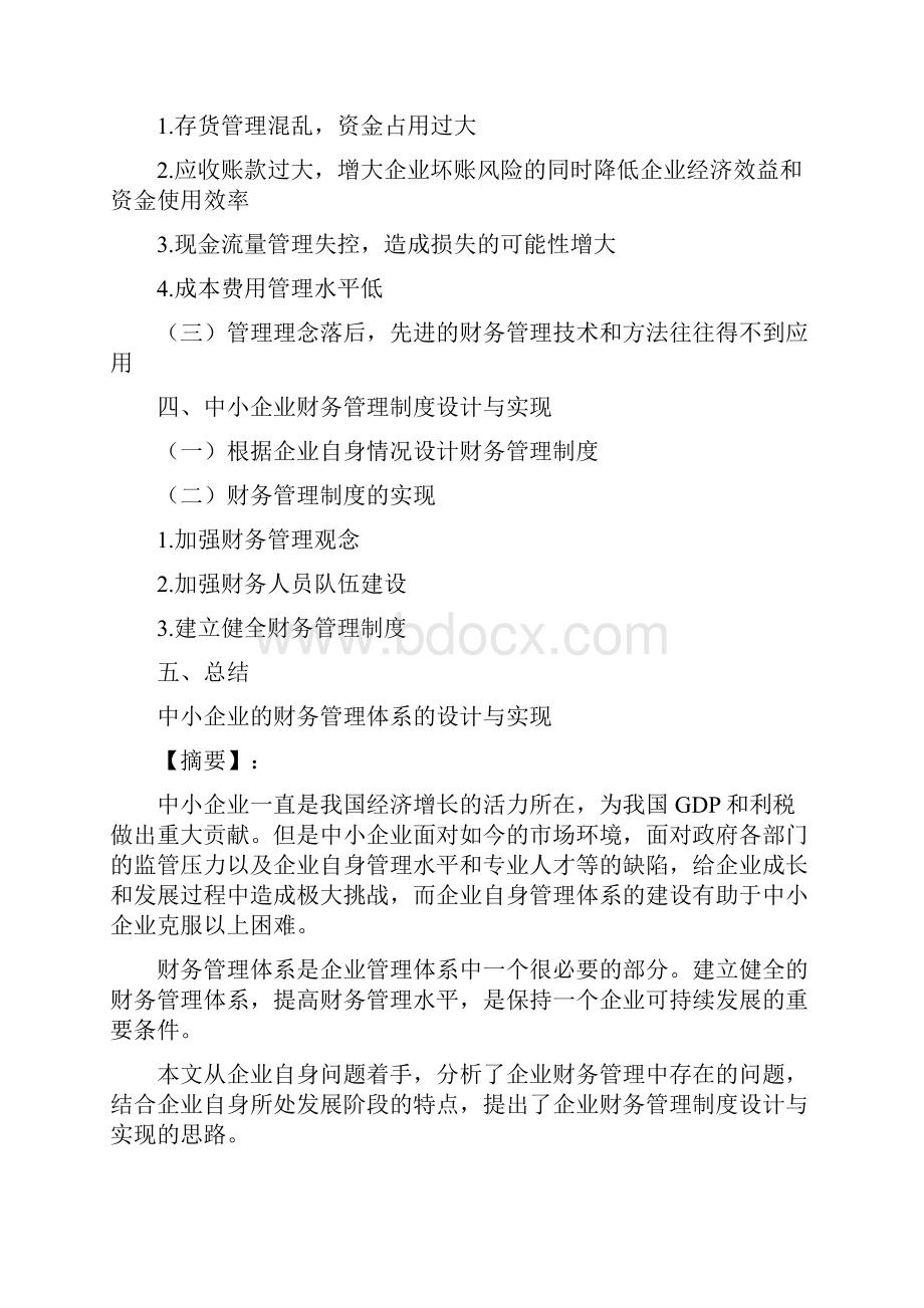 中小企业的财务管理体系的设计与实现.docx_第3页