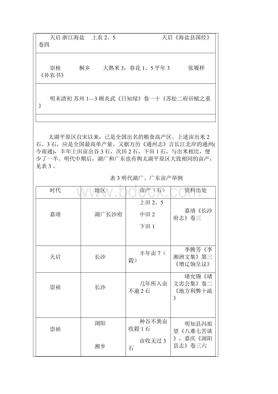 明清时期的粮食生产与农民的生活水平.docx_第3页