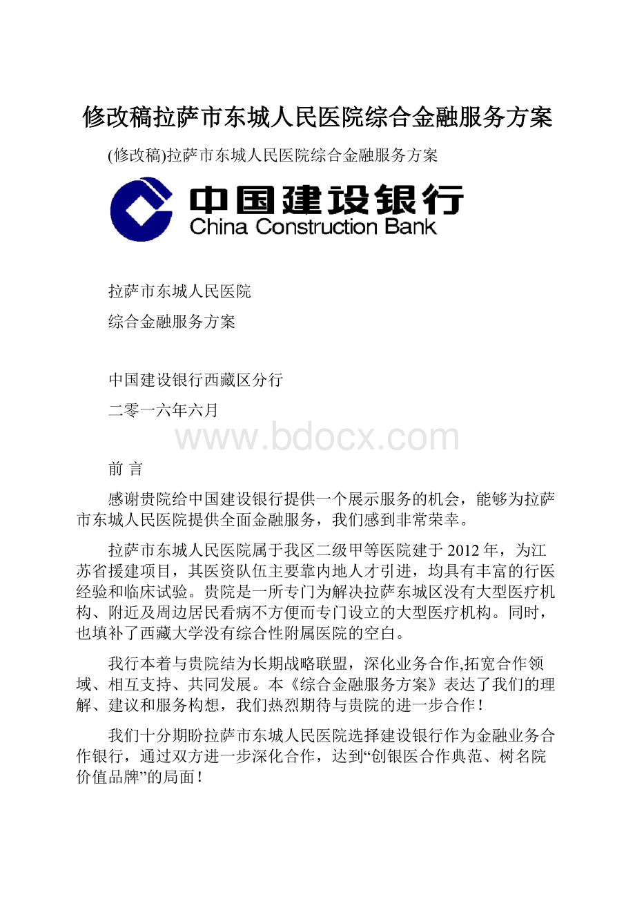 修改稿拉萨市东城人民医院综合金融服务方案.docx