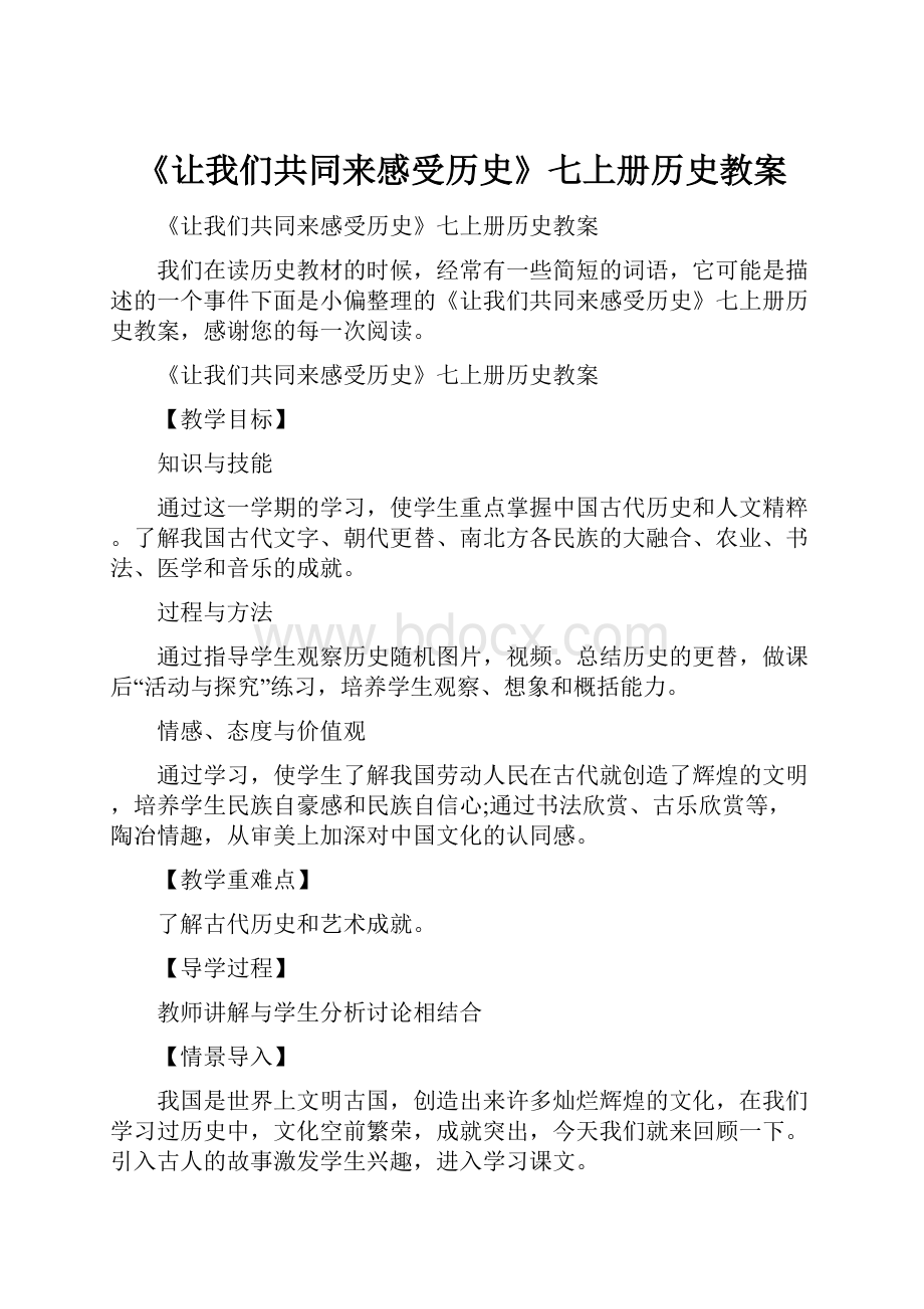 《让我们共同来感受历史》七上册历史教案.docx