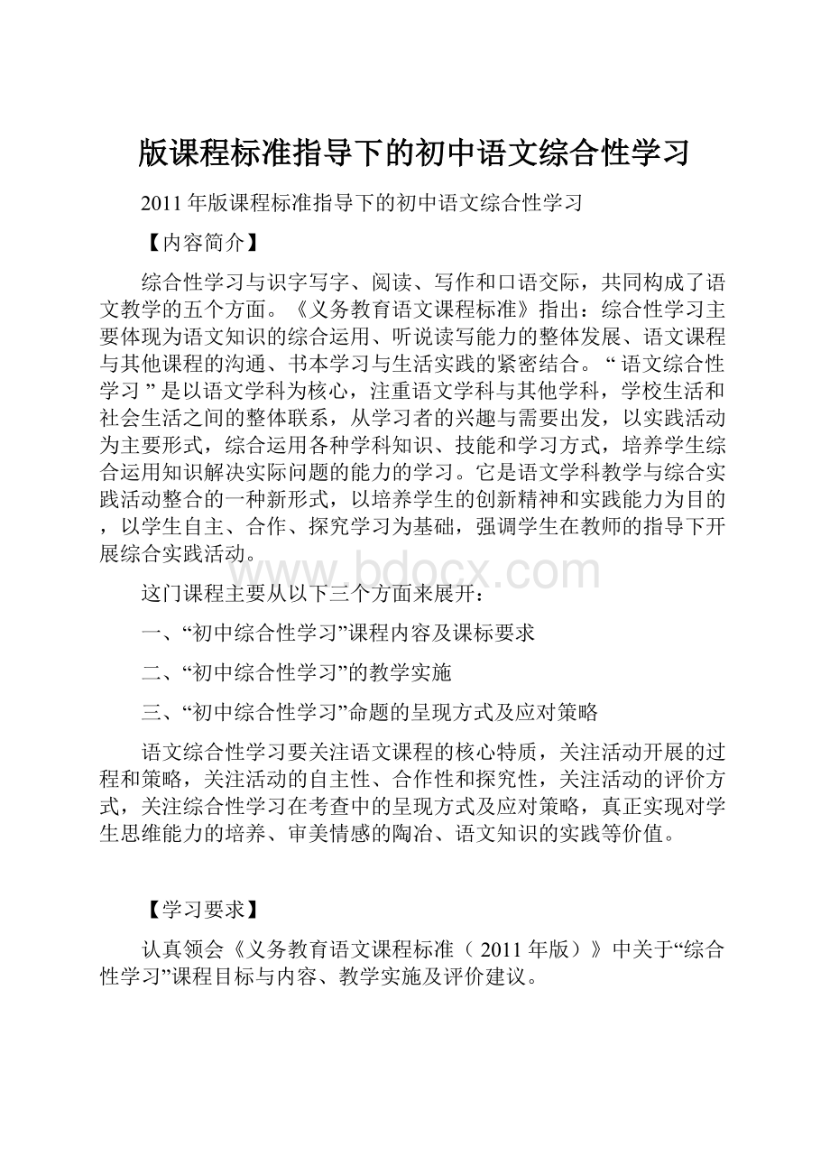 版课程标准指导下的初中语文综合性学习.docx
