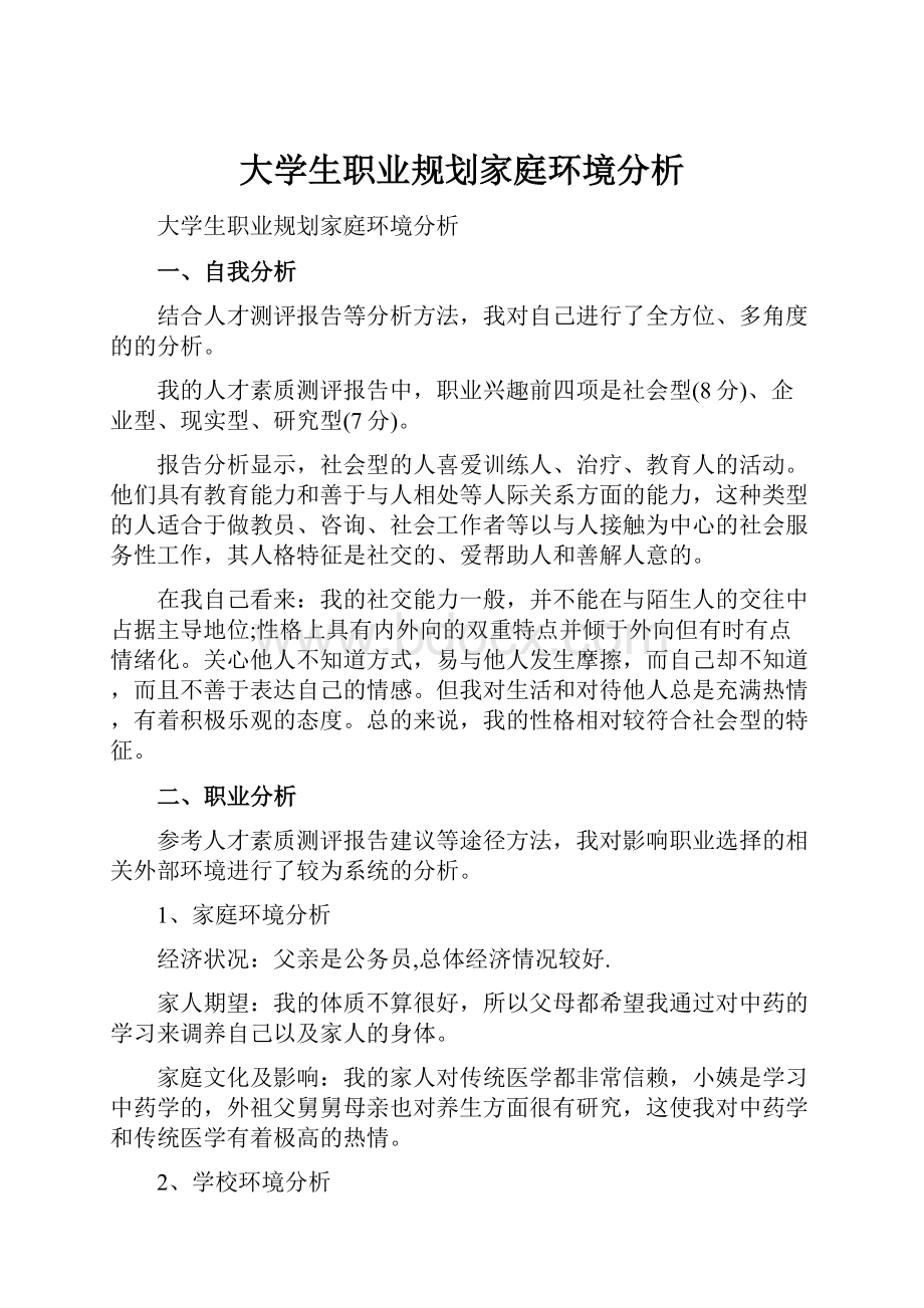 大学生职业规划家庭环境分析.docx_第1页