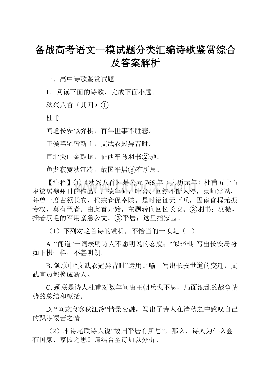 备战高考语文一模试题分类汇编诗歌鉴赏综合及答案解析.docx_第1页