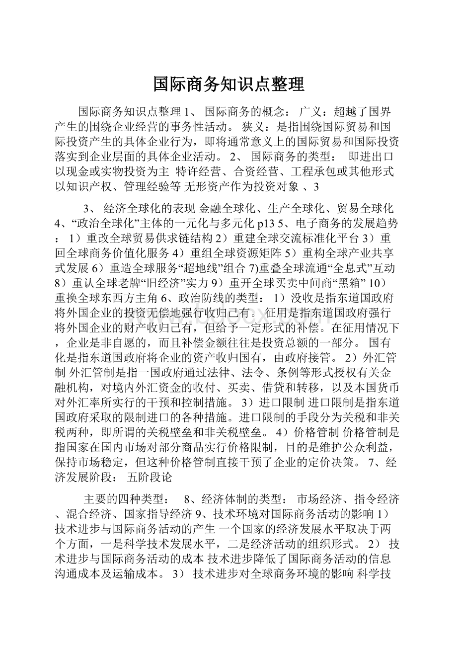 国际商务知识点整理.docx_第1页