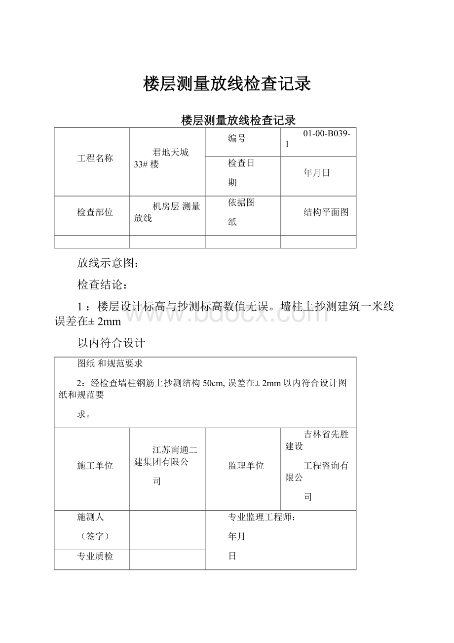 楼层测量放线检查记录.docx_第1页