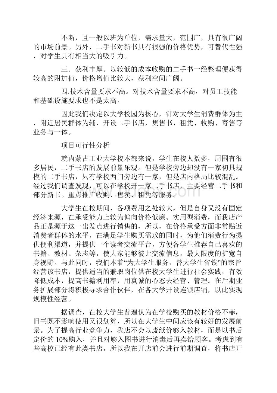 校园二手书店创业计划书创业计划书doc.docx_第3页