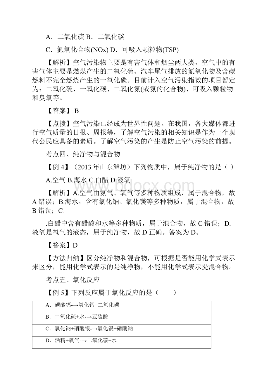 中考全景透视打包12套中考化学一轮复习 我们周围的空气.docx_第3页