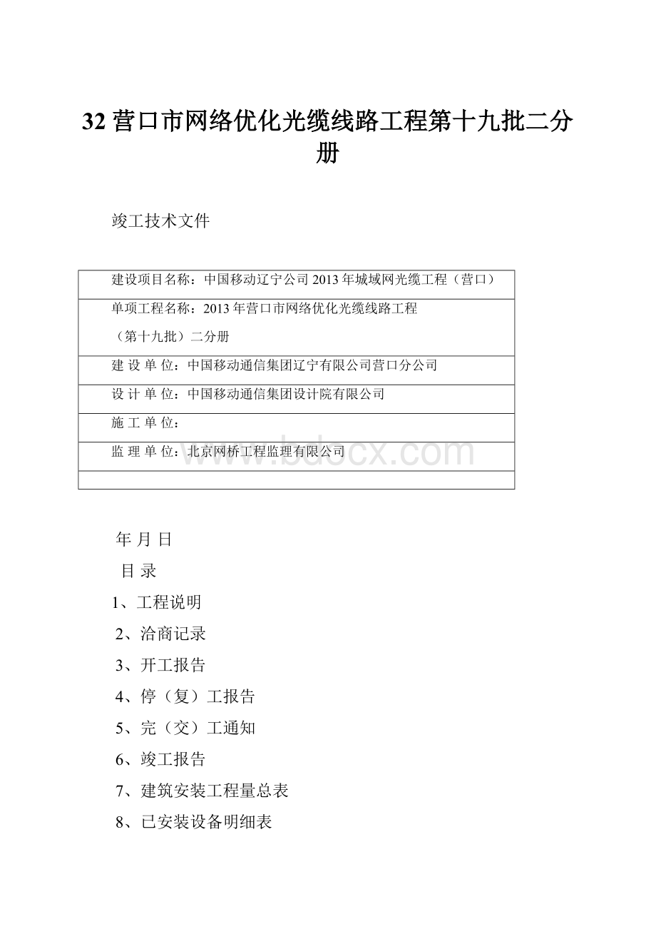 32营口市网络优化光缆线路工程第十九批二分册.docx