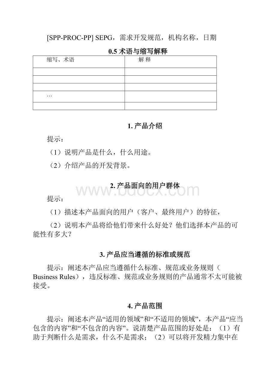 产品需求规格说明书格式.docx_第2页