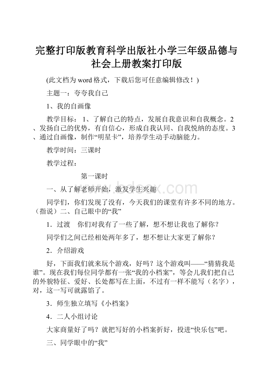 完整打印版教育科学出版社小学三年级品德与社会上册教案打印版.docx_第1页