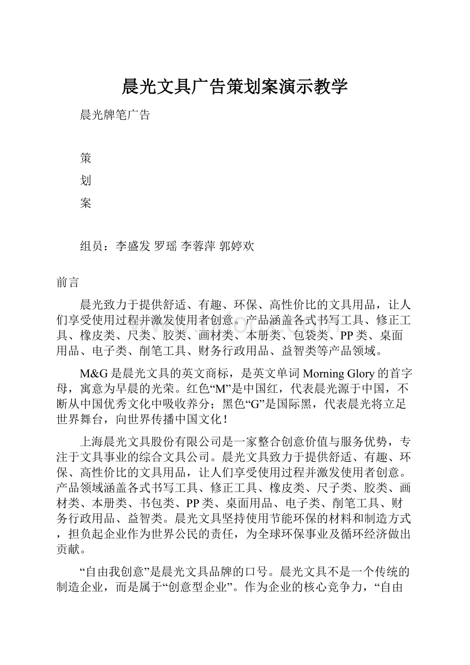 晨光文具广告策划案演示教学.docx