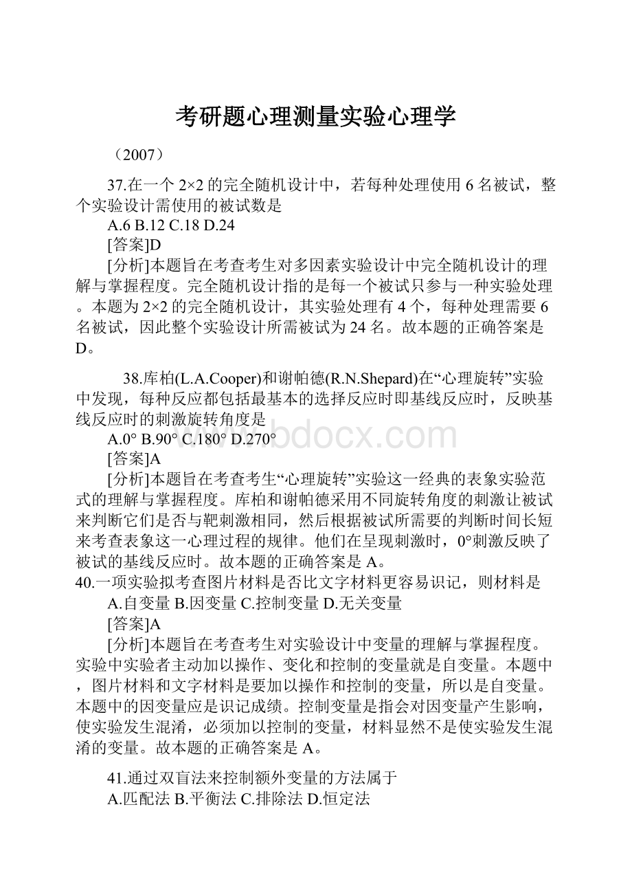 考研题心理测量实验心理学.docx