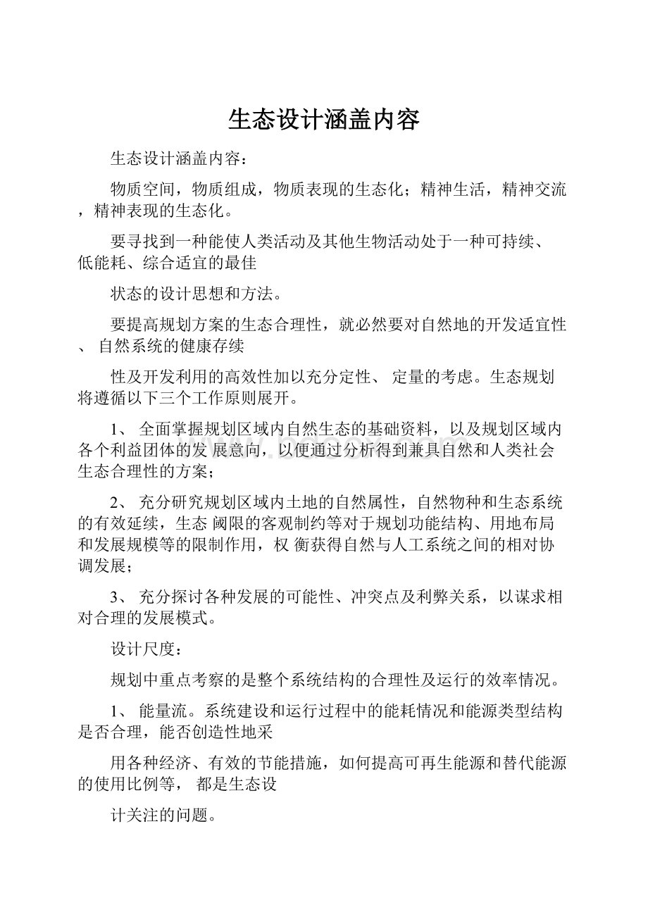 生态设计涵盖内容.docx_第1页