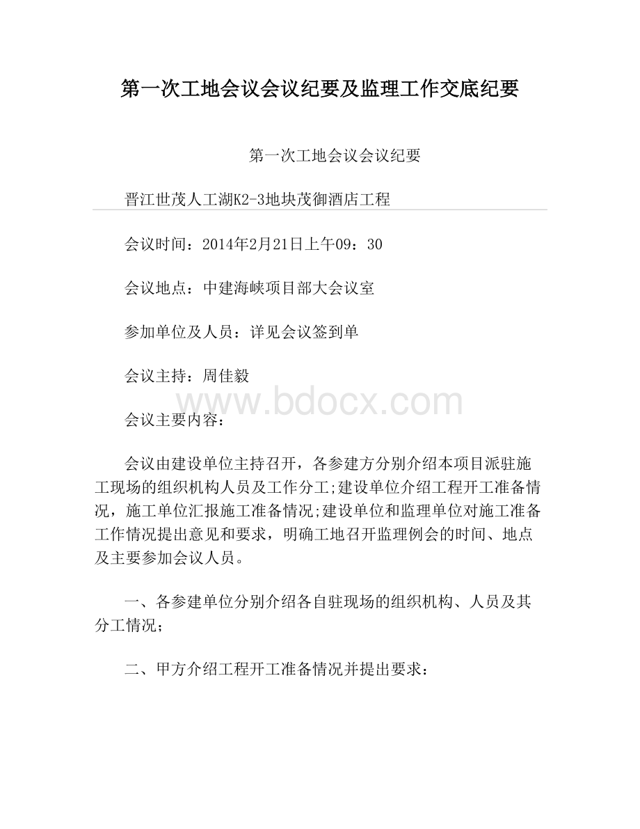 第一次工地会议会议纪要及监理工作交底纪要.doc