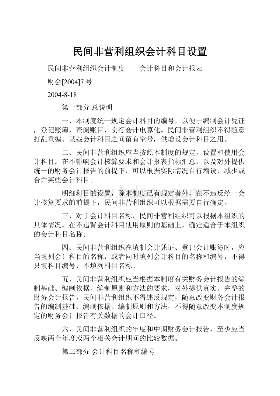 民间非营利组织会计科目设置.docx