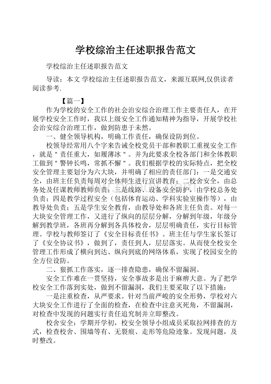 学校综治主任述职报告范文.docx