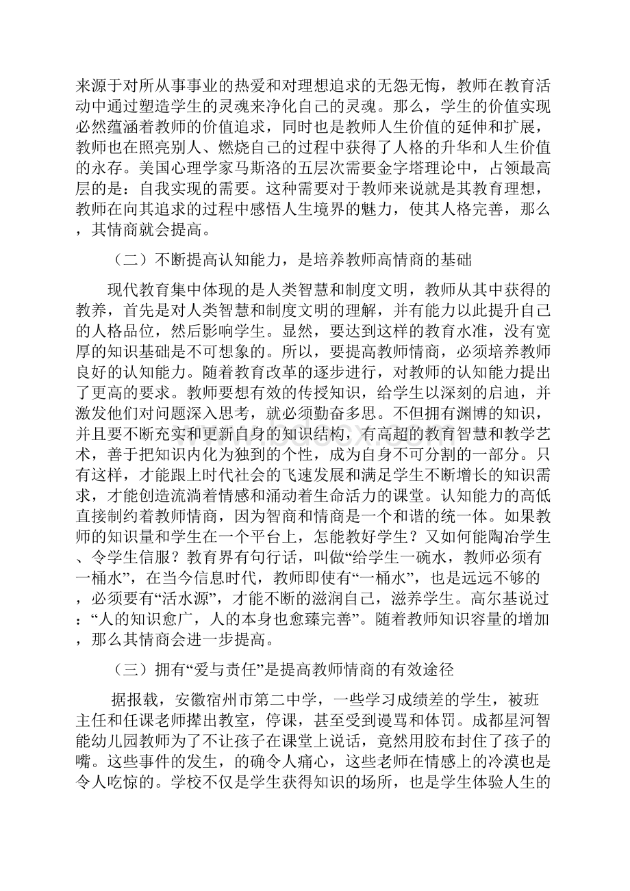 最新新时期提高教师情商的有效途径.docx_第3页