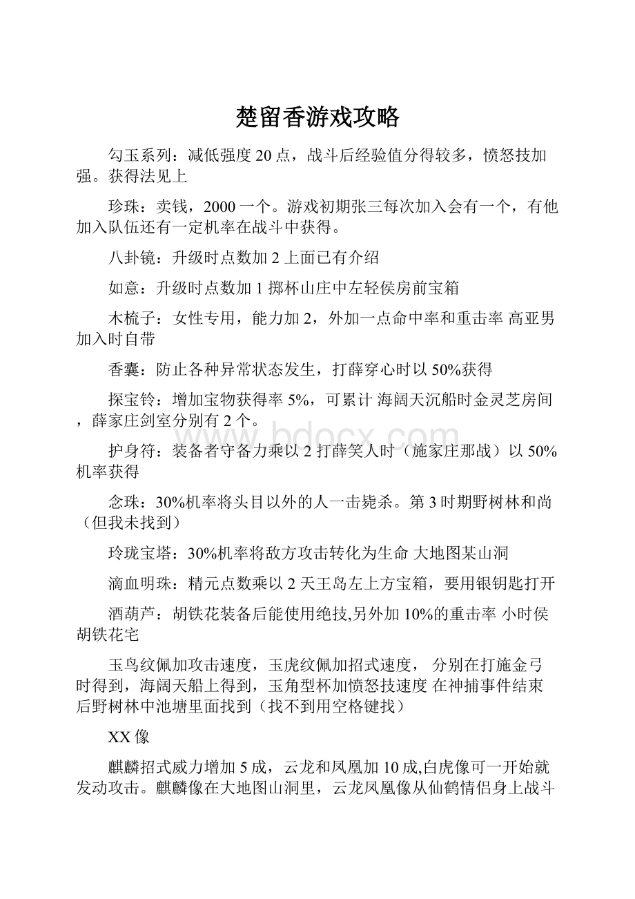 楚留香游戏攻略.docx