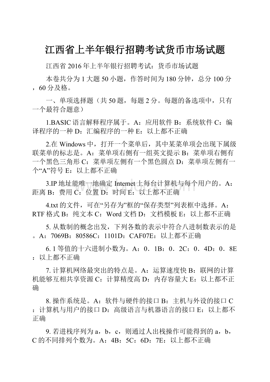 江西省上半年银行招聘考试货币市场试题.docx