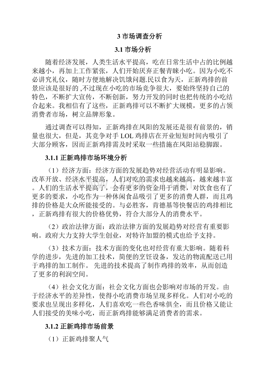 第九组正新鸡排凤阳市场推广方案.docx_第3页