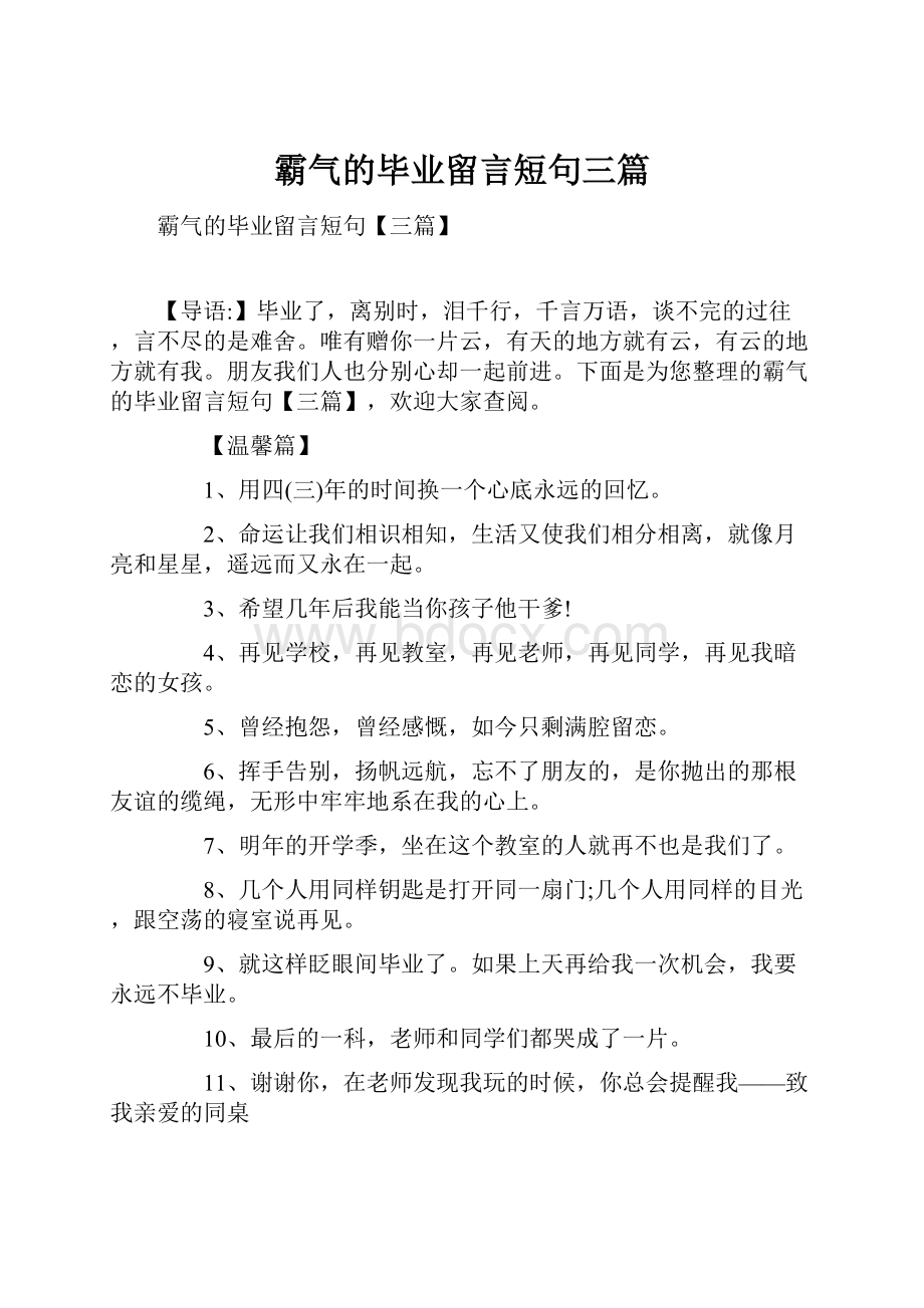 霸气的毕业留言短句三篇.docx