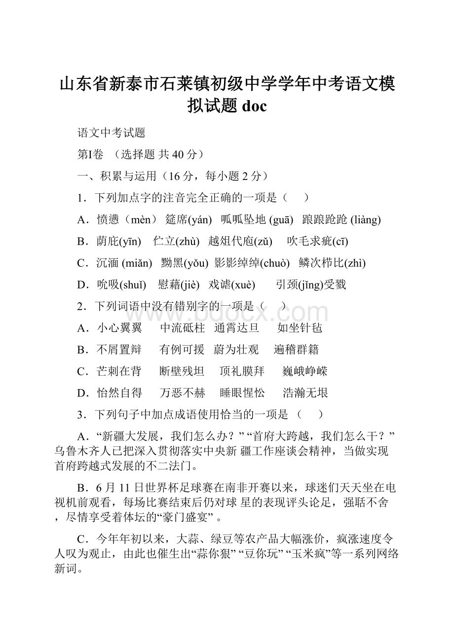 山东省新泰市石莱镇初级中学学年中考语文模拟试题doc.docx_第1页