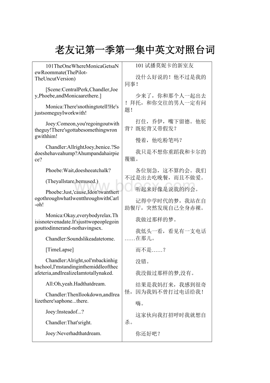 老友记第一季第一集中英文对照台词.docx_第1页