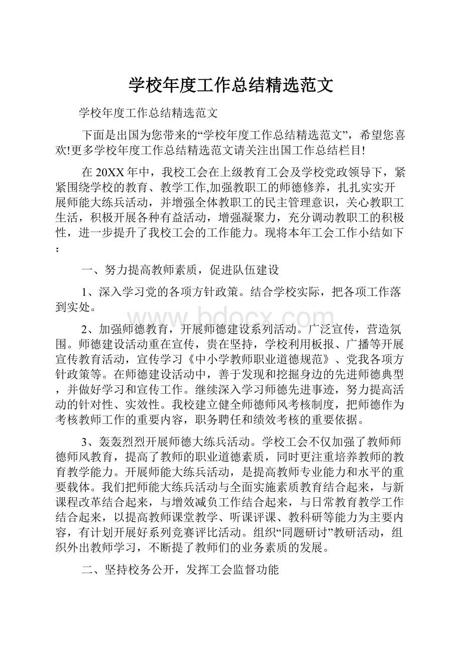 学校年度工作总结精选范文.docx