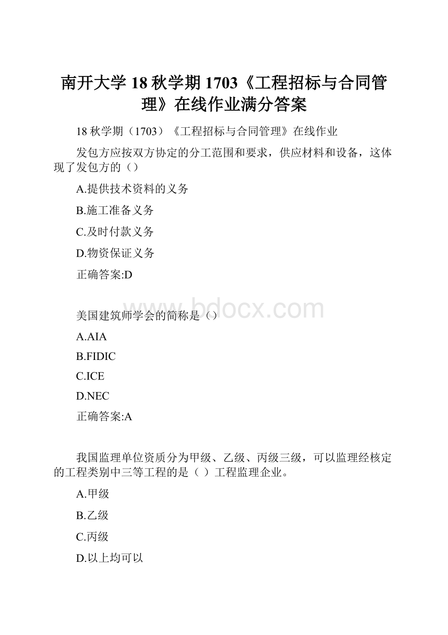 南开大学 18秋学期1703《工程招标与合同管理》在线作业满分答案.docx