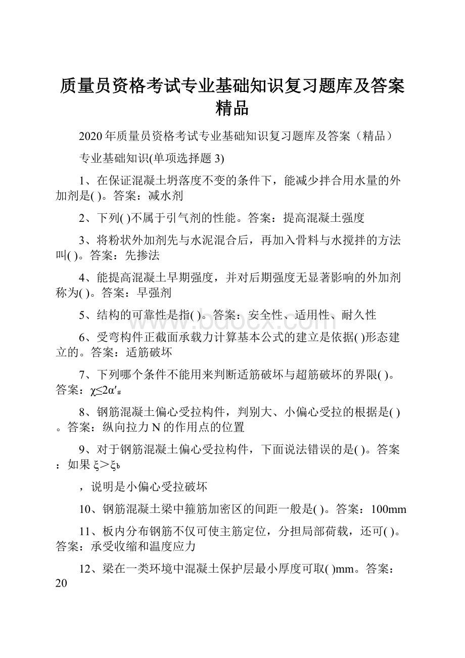 质量员资格考试专业基础知识复习题库及答案精品.docx_第1页