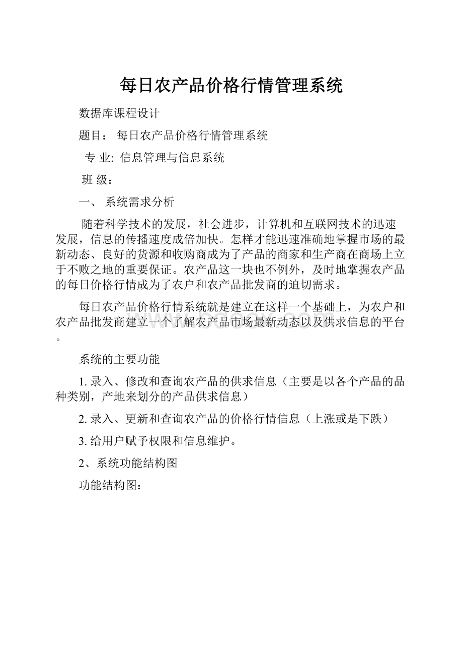 每日农产品价格行情管理系统.docx