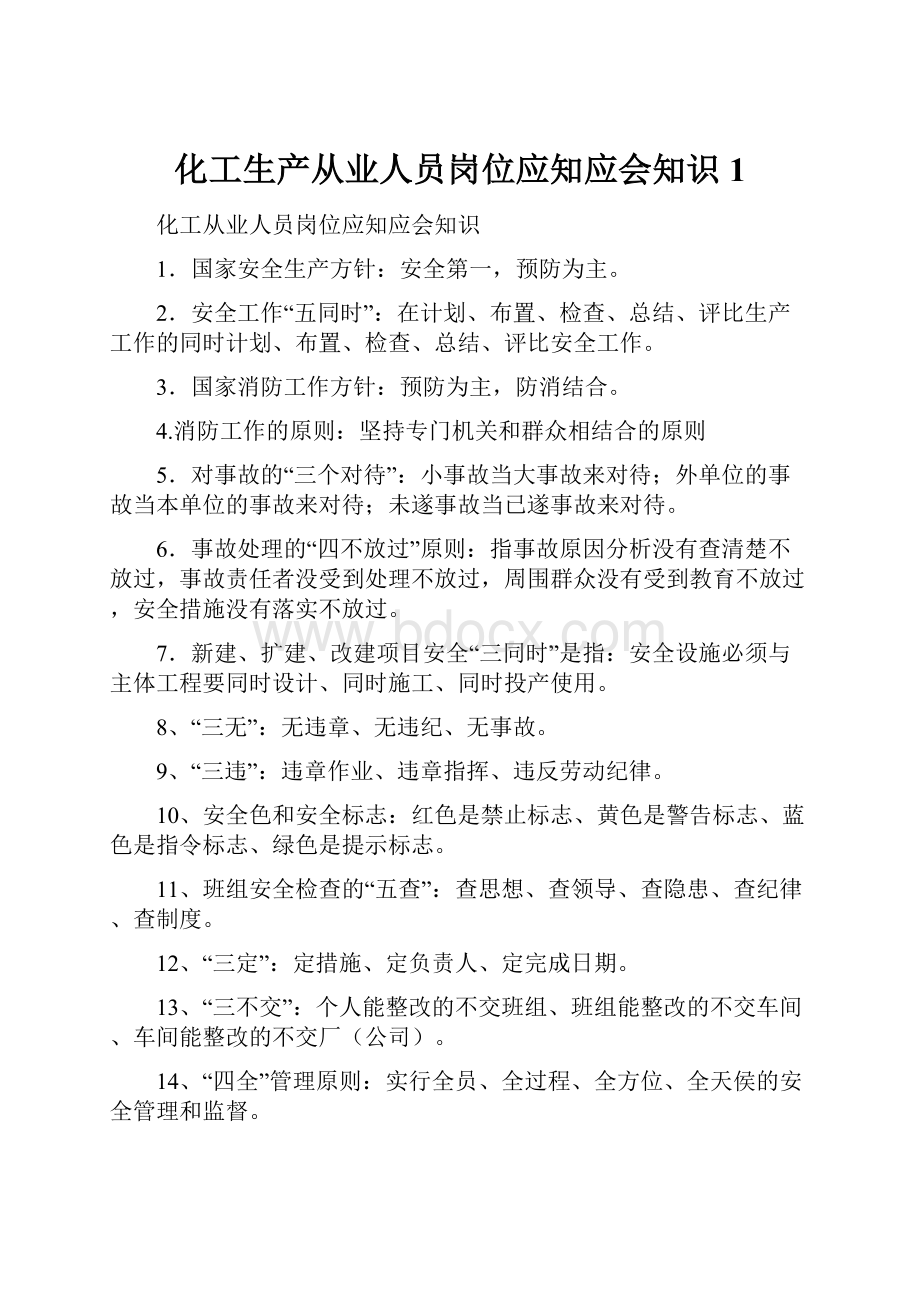 化工生产从业人员岗位应知应会知识1.docx