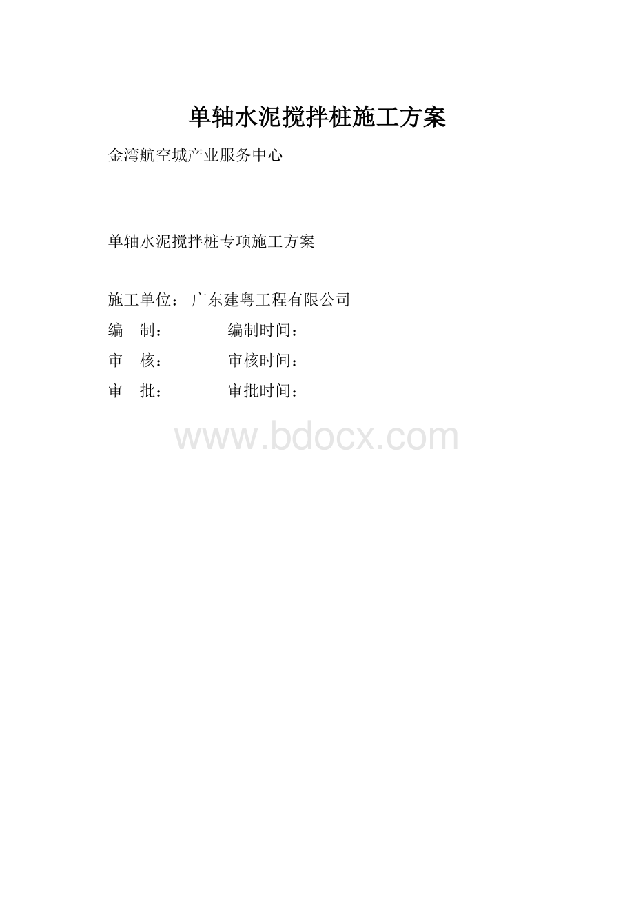 单轴水泥搅拌桩施工方案.docx