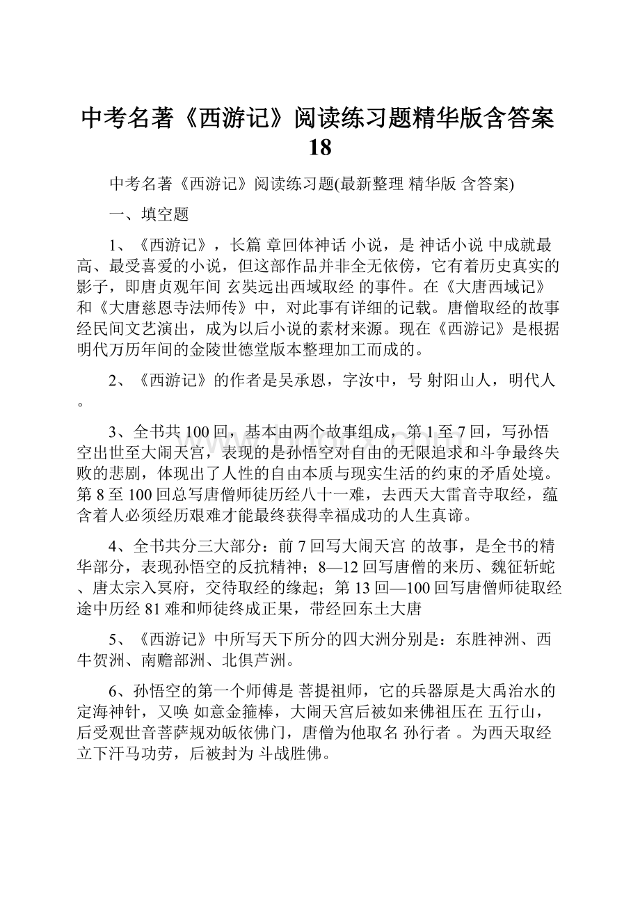 中考名著《西游记》阅读练习题精华版含答案18.docx_第1页