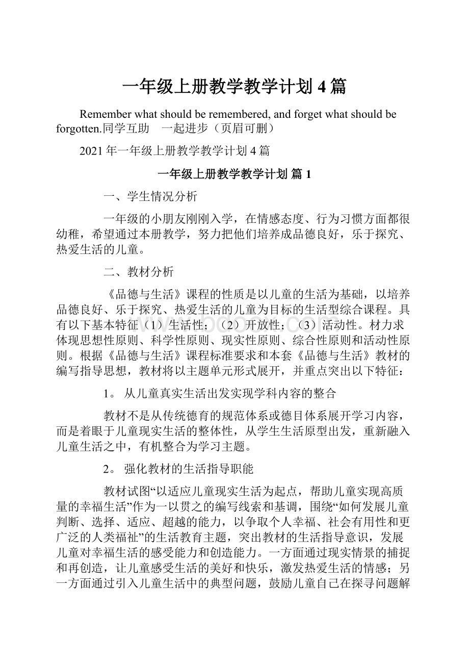 一年级上册教学教学计划4篇.docx_第1页